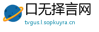 口无择言网